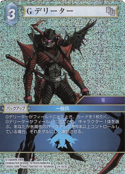画像1: 【プレミアム 秘められた伝説 Common】Gデリーター　24-023C (1)