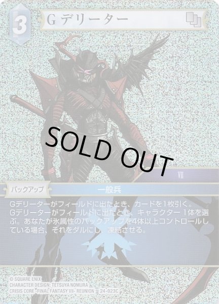 画像1: 【プレミアム 秘められた伝説 Common】Gデリーター 24-023C (1)