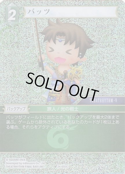 画像1: 【プレミアム 秘められた伝説 Common】バッツ　24-050C (1)