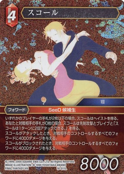 画像1: 【プレミアム 光の使者　Legend】スコール　16-011L (1)
