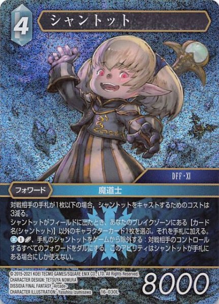 画像1: 【プレミアム 光の使者　Legend】シャントット　16-030L (1)
