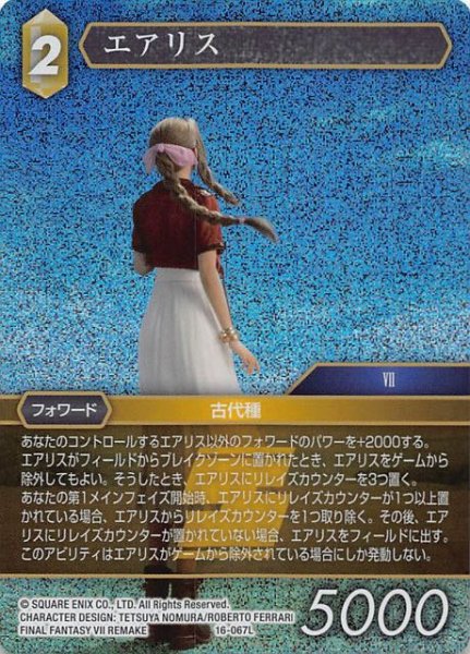 画像1: 【プレミアム 光の使者　Legend】エアリス　16-067L (1)