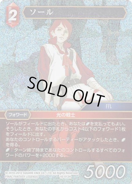 画像1: 【プレミアム 光の使者　Hero】ソール　16-013H (1)