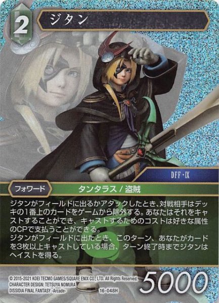 画像1: 【プレミアム 光の使者　Hero】ジタン　16-048H (1)