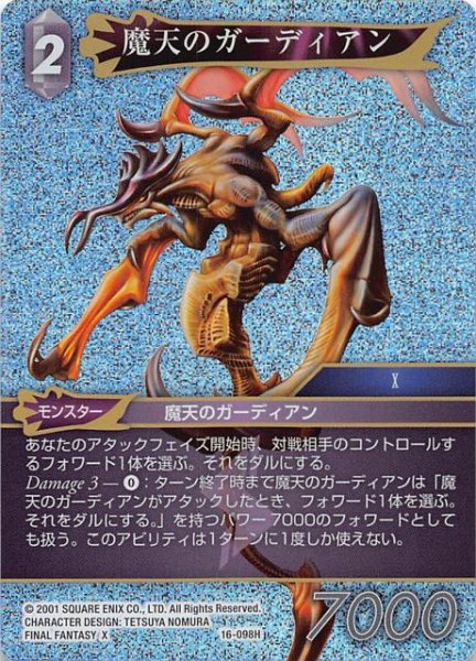 画像1: 【プレミアム 光の使者　Hero】魔天のガーディアン　16-098H (1)