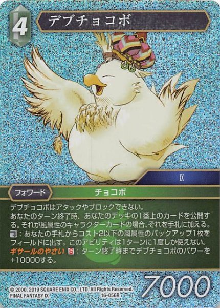 画像1: 【プレミアム 光の使者　Rare】デブチョコボ　16-056R (1)