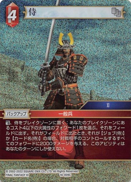画像1: 【プレミアム 光の使者　Common】侍　16-009C (1)