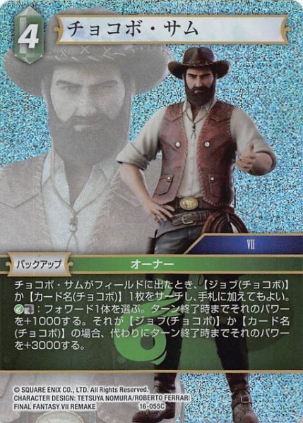 画像1: 【プレミアム 光の使者　Common】チョコボ・サム　16-055C (1)