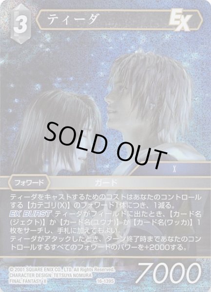 画像1: 【プレミアム 光の使者　Starter】ティーダ　16-139S (1)