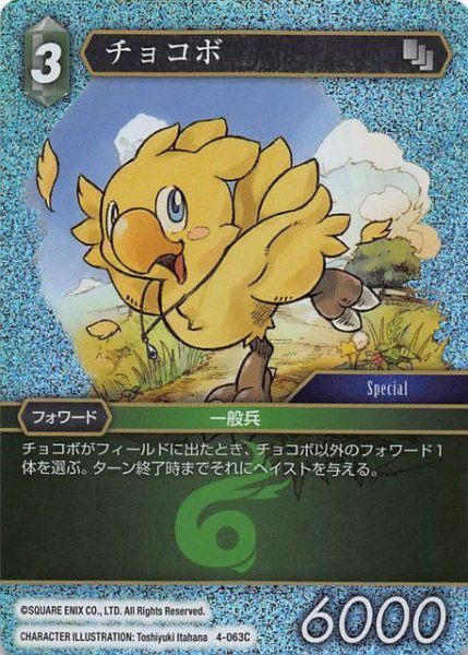 画像1: 【Opus IV　Common　プレミアム】チョコボ 4-063 C (1)