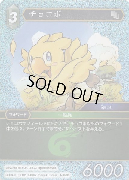 画像1: 【Opus IV　Common　プレミアム】チョコボ 4-063 C (1)