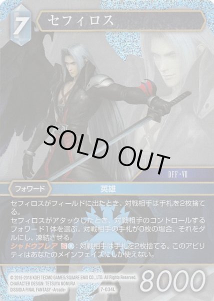 画像1: 【Opus VII　Legend　プレミアム】セフィロス　7-034 L (1)