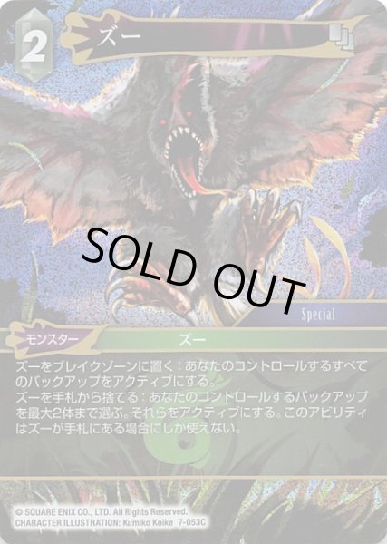画像1: 【Opus VII　Common　プレミアム】ズー　7-053 C (1)
