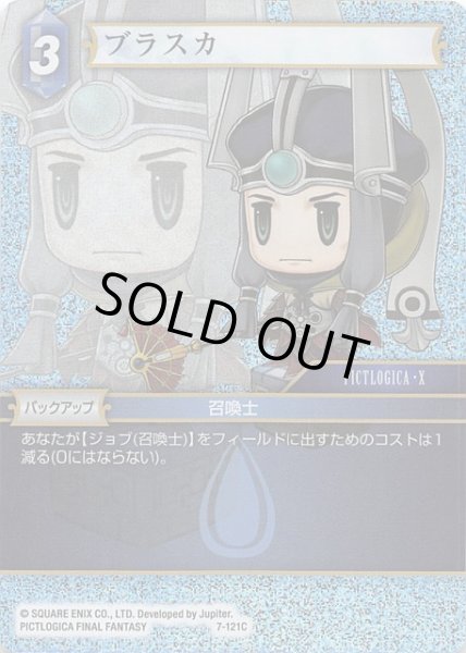 画像1: 【Opus VII　Common　プレミアム】ブラスカ　7-121 C (1)
