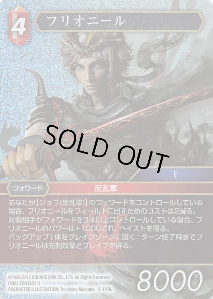 画像1: 【Opus VI　Legend　プレミアム】フリオニール　6-019 L (1)