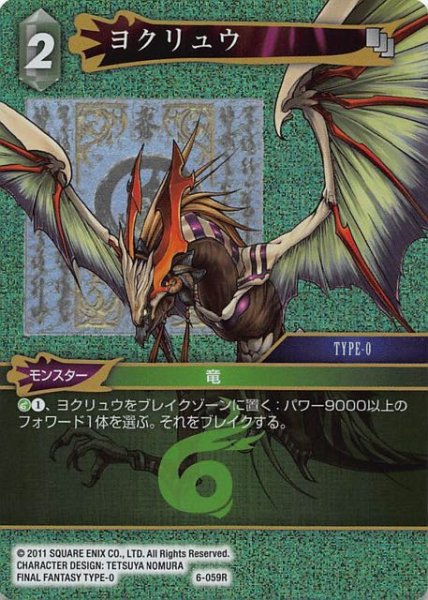 画像1: 【Opus VI　　Rare　プレミアム】ヨクリュウ　6-059 R (1)