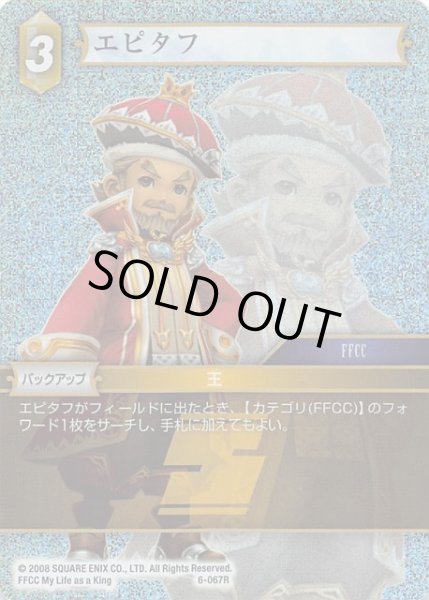 画像1: 【Opus VI　　Rare　プレミアム】エピタフ　6-067 R (1)
