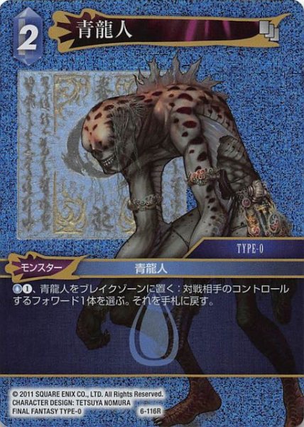 画像1: 【Opus VI　　Rare　プレミアム】青龍人　6-116 R (1)