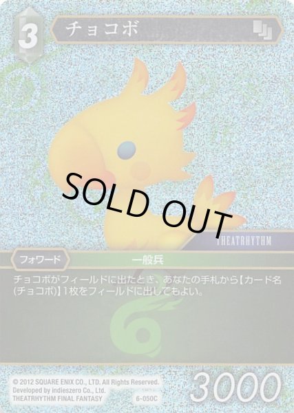 画像1: 【Opus VI　　Common　プレミアム】チョコボ　6-050 C (1)