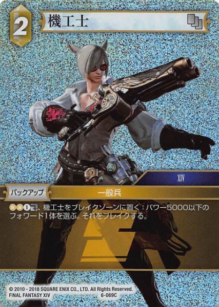 画像1: 【Opus VI　　Common　プレミアム】機工士　6-069 C (1)