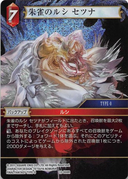 画像1: 【Opus XIII　Rare　プレミアム】朱雀のルシ セツナ　13-008R (1)