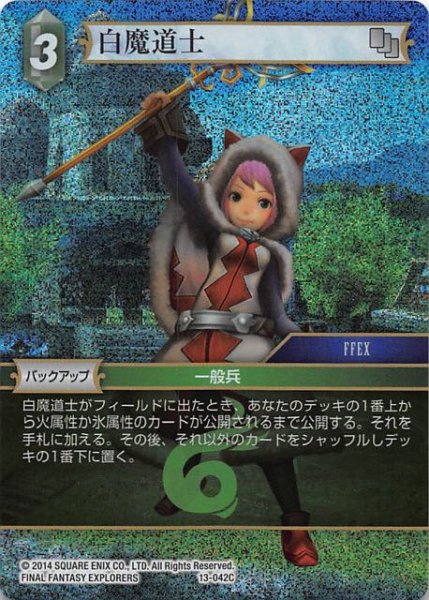 画像1: 【Opus XIII　Common　プレミアム】白魔道士　13-042C (1)
