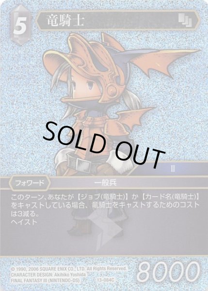 画像1: 【Opus XIII Common プレミアム】竜騎士 13-084C (1)