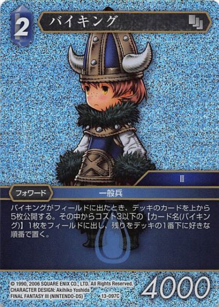画像1: 【Opus XIII　Common　プレミアム】バイキング　13-097C (1)