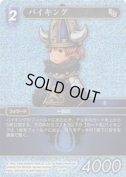 画像1: 【Opus XIII　Common　プレミアム】バイキング　13-097C (1)
