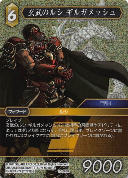 画像1: 【Opus X　Rare　プレミアム】玄武のルシ ギルガメッシュ　10-069 R (1)