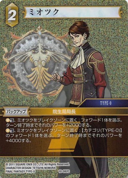 画像1: 【Opus X　Common　プレミアム】ミオツク　10-082 C (1)
