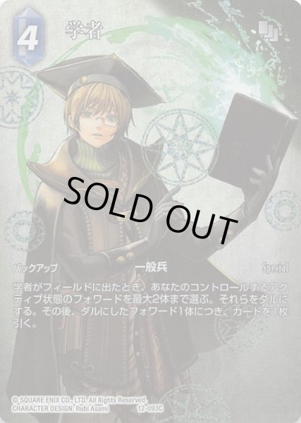 画像1: 【Opus XII　Common　プレミアム　フルアート】学者　12-093 C (1)