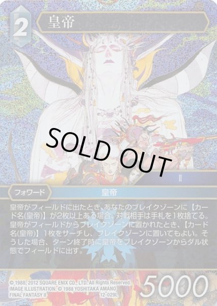 画像1: 【Opus XII　Legend　プレミアム】皇帝　12-029 L (1)