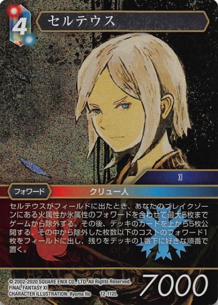 画像1: 【Opus XII　Legend　プレミアム】セルテウス　12-112 L (1)