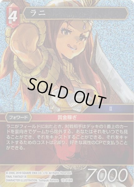 画像1: 【Opus XII Hero プレミアム】ラニ 12-018 H (1)