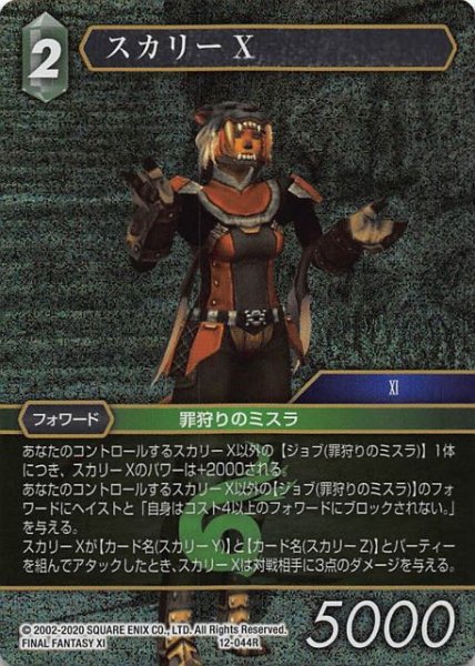 画像1: 【Opus XII　Rare　プレミアム】スカリーX　12-044 R (1)