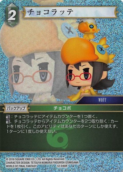 画像1: 【Opus XII　Rare　プレミアム】チョコラッテ　12-048 R (1)