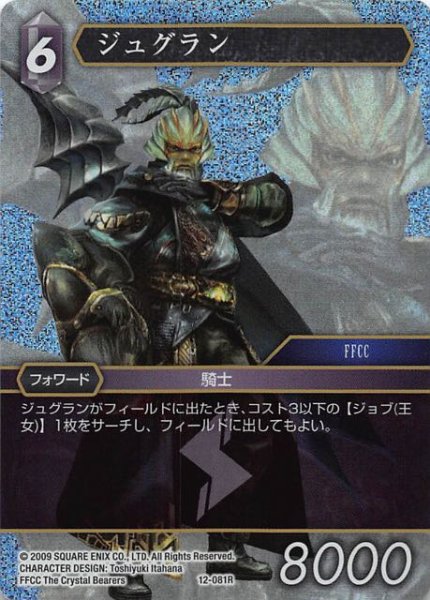 画像1: 【Opus XII　Rare　プレミアム】ジュグラン　12-081 R (1)