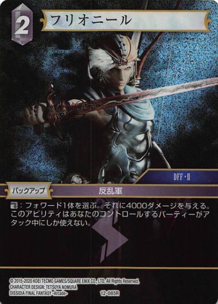 画像1: 【Opus XII　Rare　プレミアム】フリオニール　12-085 R (1)