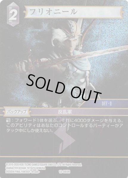 画像1: 【Opus XII　Rare　プレミアム】フリオニール　12-085 R (1)
