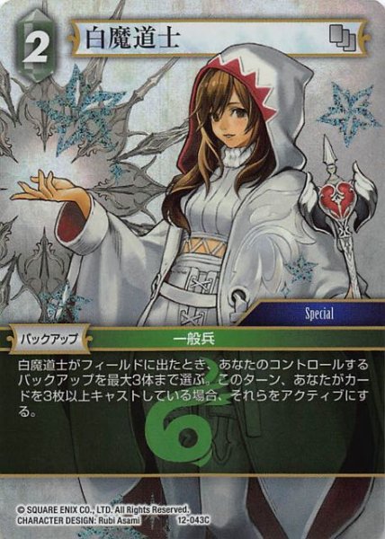 画像1: 【Opus XII　Common　プレミアム】白魔道士　12-043 C (1)