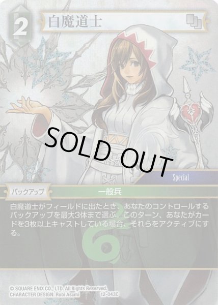 画像1: 【Opus XII　Common　プレミアム】白魔道士　12-043 C (1)