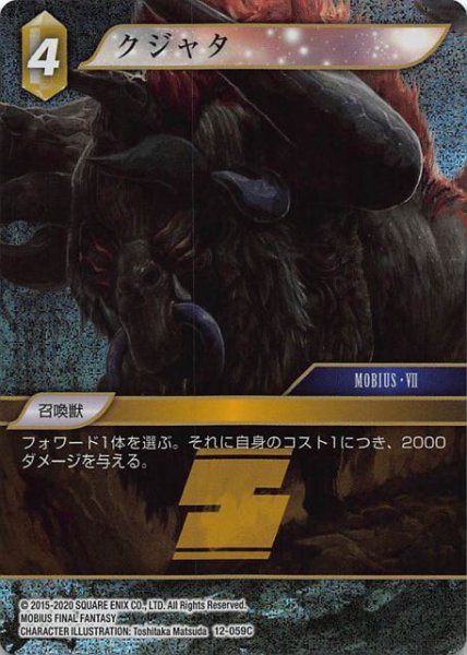 画像1: 【Opus XII　Common　プレミアム】クジャタ　12-059 C (1)