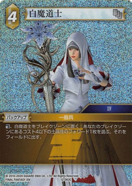 画像1: 【Opus XII　Common　プレミアム】白魔道士　12-063 C (1)