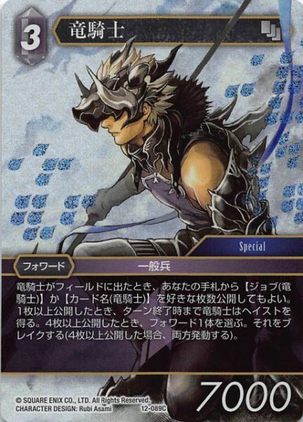 画像1: 【Opus XII　Common　プレミアム】竜騎士　12-089 C (1)