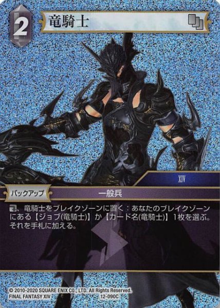 画像1: 【Opus XII　Common　プレミアム】竜騎士　12-090 C (1)