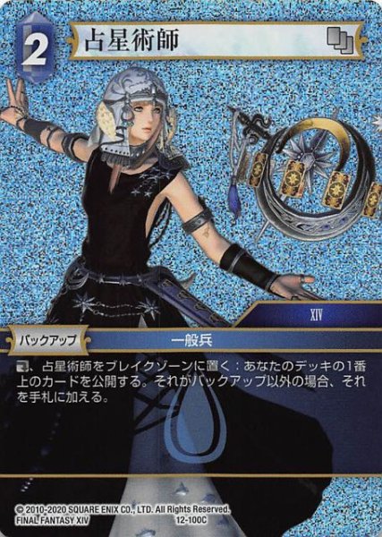 画像1: 【Opus XII　Common　プレミアム】占星術師　12-100 C (1)