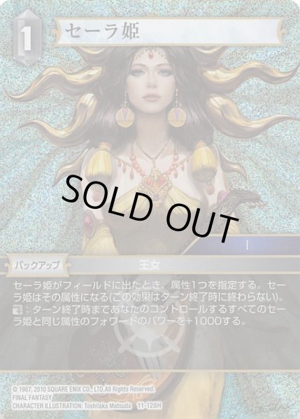 画像1: 【Opus XI　Hero　プレミアム】セーラ姫　11-128 H (1)