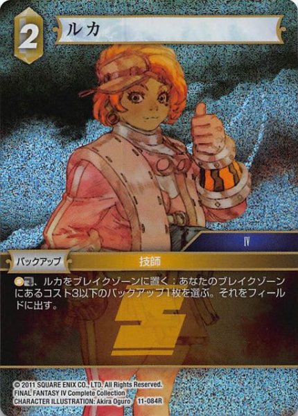 画像1: 【Opus XI　Rare　プレミアム】ルカ　11-084 R (1)