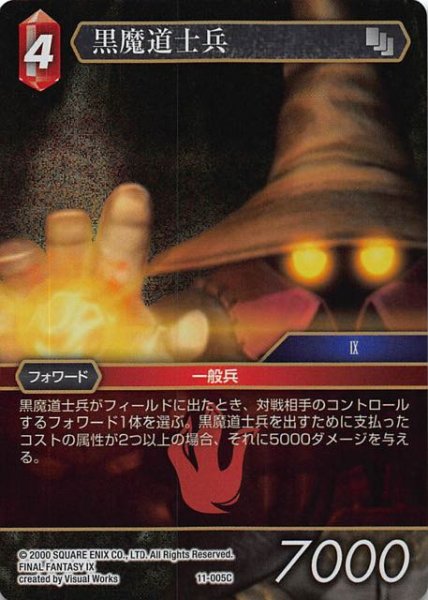 画像1: 【Opus XI　Common　プレミアム】黒魔道士兵　11-005 C (1)